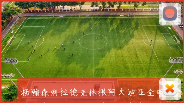 杨瀚森利拉德克林根阿夫迪亚全明星前夕开拓者举行特别仪式庆祝球员成就