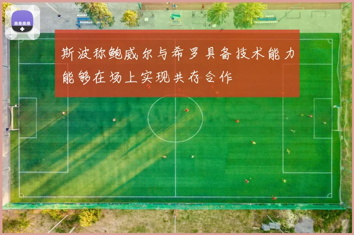 斯波称鲍威尔与希罗具备技术能力能够在场上实现共存合作