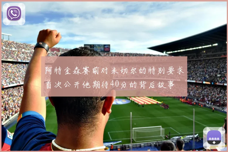 阿特金森赛前对米切尔的特别要求首次公开他期待40分的背后故事