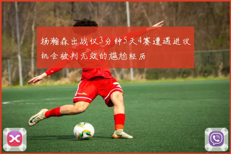 杨瀚森出战仅3分钟5天4赛遭遇进攻机会被判无效的尴尬经历