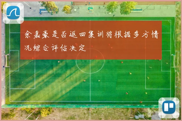余嘉豪是否返回集训将根据多方情况综合评估决定