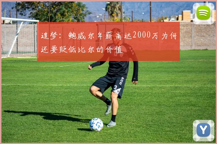 追梦：鲍威尔年薪高达2000万为何还要贬低比尔的价值