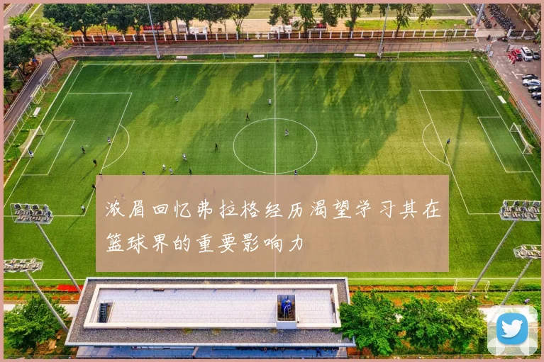 浓眉回忆弗拉格经历渴望学习其在篮球界的重要影响力