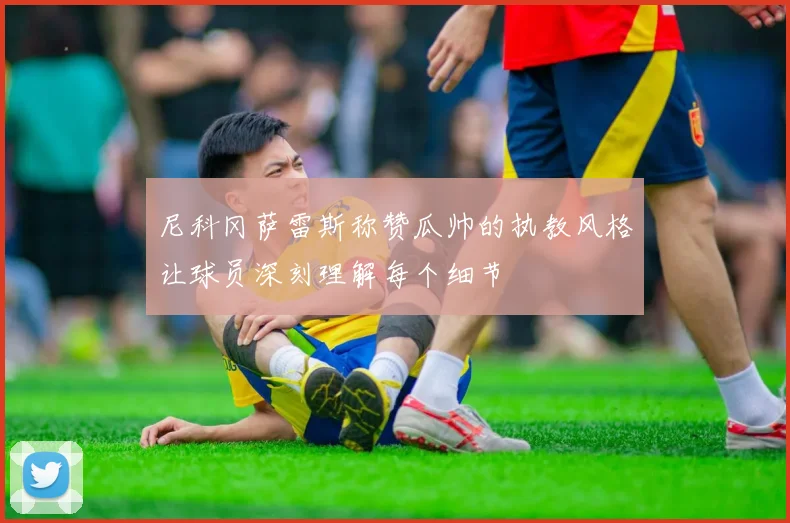 尼科冈萨雷斯称赞瓜帅的执教风格让球员深刻理解每个细节