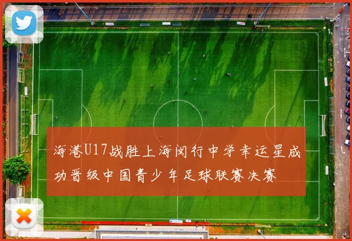 海港U17战胜上海闵行中学幸运星成功晋级中国青少年足球联赛决赛